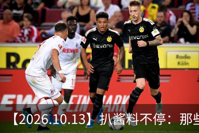 【2026.10.13】扒酱料不停：那些你不知道的八卦一二三