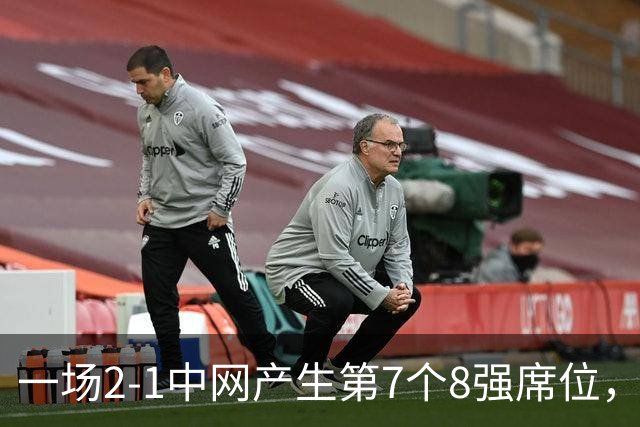 一场2-1中网产生第7个8强席位，郑钦文淘汰黑马，收获215分+130万