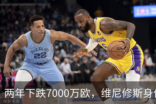 两年下跌7000万欧，维尼修斯身价从巅峰2亿欧滑落至1.3亿欧