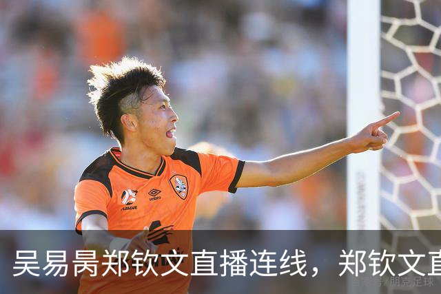吴易昺郑钦文直播连线，郑钦文直言贝雷蒂尼颜值碾压吴易昺