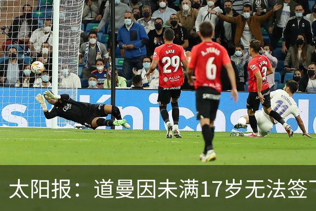 太阳报：道曼因未满17岁无法签下职业合同，因此无法在FC27中出现