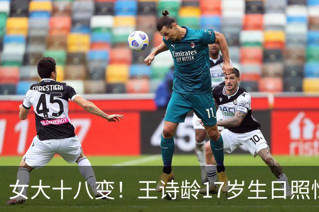 女大十八变！王诗龄17岁生日照惊艳，彻底瘦脱相，气质大变