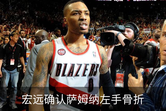 宏远确认萨姆纳左手骨折