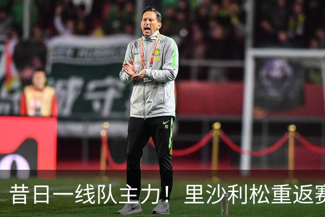昔日一线队主力！里沙利松重返赛场，将代表热刺U21出战英锦赛