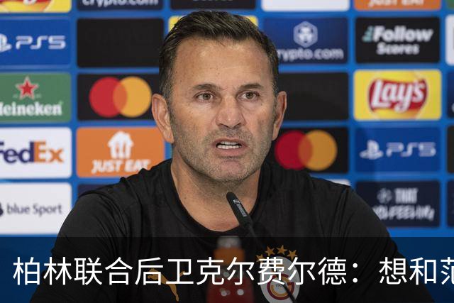 柏林联合后卫克尔费尔德：想和范戴克喝咖啡