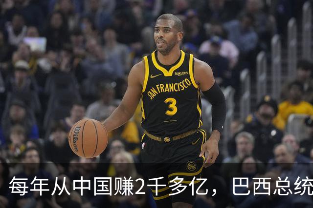 每年从中国赚2千多亿，巴西总统候选人却在电视辩论上拍桌子大骂