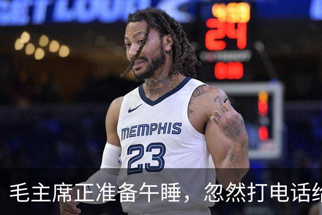 毛主席正准备午睡，忽然打电话给周总理：马上调车，我要去追悼陈毅