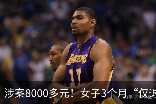 涉案8000多元！女子3个月“仅退款”盒马399件商品