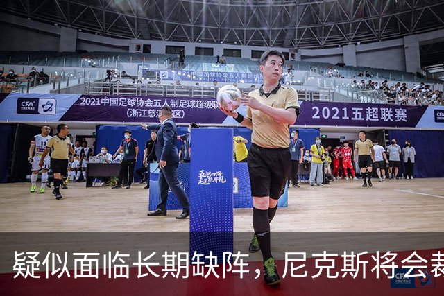 疑似面临长期缺阵，尼克斯将会裁掉手持训练营合同的内线老将？