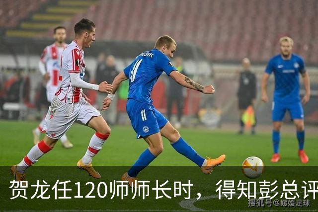 贺龙任120师师长时，得知彭总评价后，气得抽了两袋烟