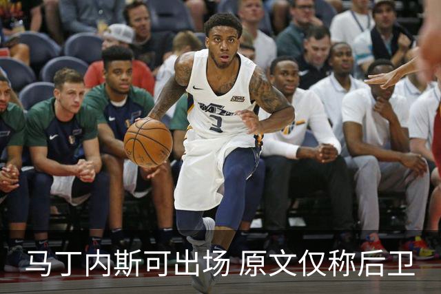 马丁内斯可出场 原文仅称后卫