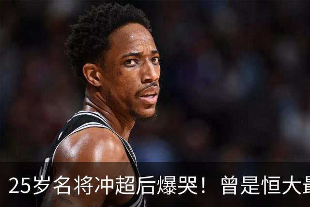 25岁名将冲超后爆哭！曾是恒大最后1任队长 拒绝中超多队+坚守广州