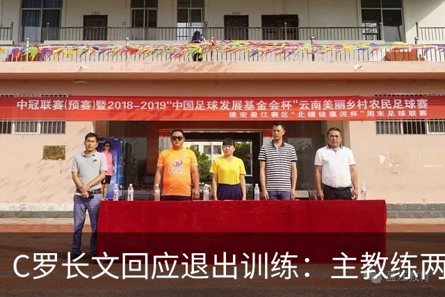 C罗长文回应退出训练：主教练两度食言；向葡萄牙人民道歉