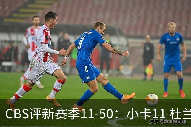 CBS评新赛季11-50：小卡11 杜兰特15 詹姆斯19 里夫斯31 哈登47